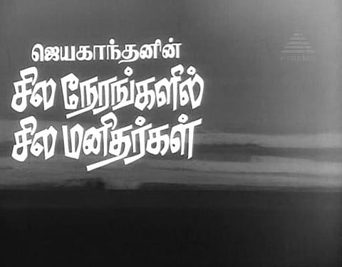 சில நேரங்களில் சில மனிதர்கள்’ - அப்பவே அப்படி கதை