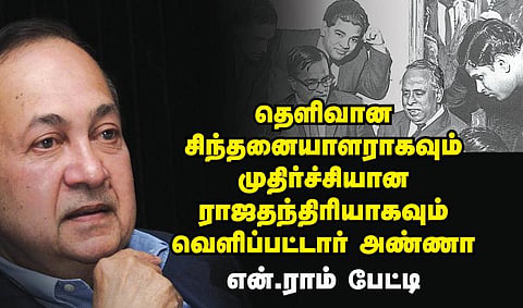 தெளிவான சிந்தனையாளராகவும் 
முதிர்ச்சியான ராஜதந்திரியாகவும் 
வெளிப்பட்டார் அண்ணா- என்.ராம் பேட்டி