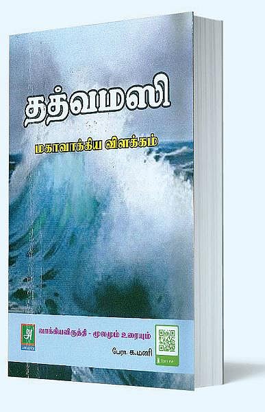 ஆன்மிக நூலகம்: மகாவாக்கியம்