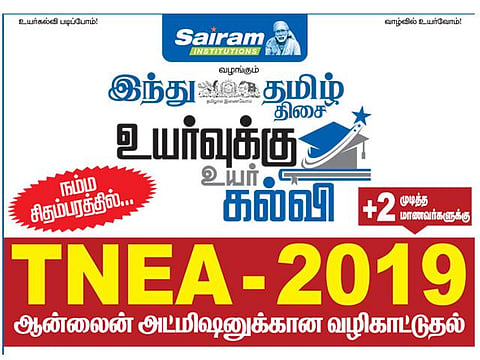 ‘இந்து தமிழ் திசை’ நடத்தும் உயர்வுக்கு உயர் கல்வி நிகழ்ச்சி:  சிதம்பரத்தில் வரும் 30-ம் தேதி நடக்கிறது