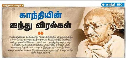 காந்தியின் ஐந்து விரல்கள்