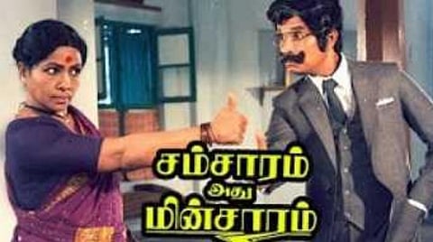 அப்பவே அப்படி கதை: ’சம்சாரம் அது மின்சாரம்’