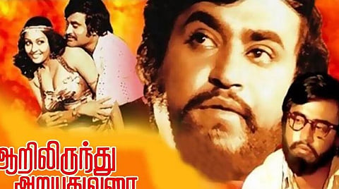 ’ஆறிலிருந்து அறுபது வரை’ - அப்பவே அப்படி கதை