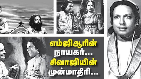 எம்ஜிஆரின் நாயகர்... சிவாஜியின் முன்மாதிரி...
