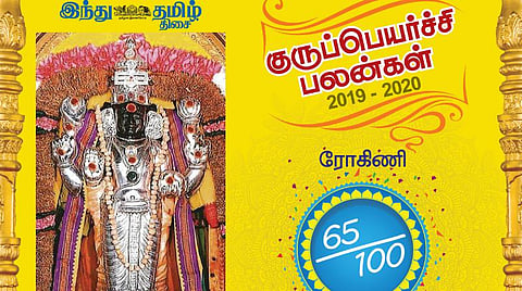 குருப்பெயர்ச்சி : ரோகிணி நட்சத்திர பலன்கள்