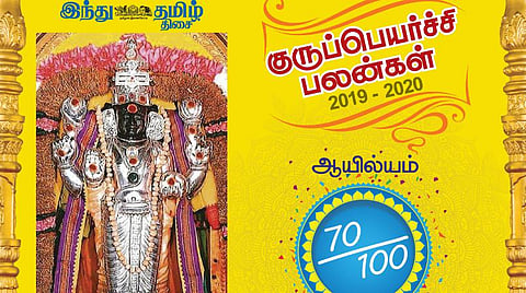 குருப்பெயர்ச்சி : ஆயில்யம் நட்சத்திரப் பலன்கள்