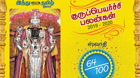குருப்பெயர்ச்சி :    சுவாதி நட்சத்திரப் பலன்கள் 