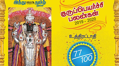 குருப்பெயர்ச்சி : உத்திரட்டாதி நட்சத்திரப் பலன்கள்