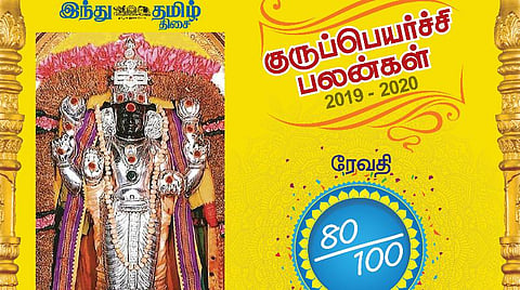 குருப்பெயர்ச்சி : ரேவதி நட்சத்திரப் பலன்கள்