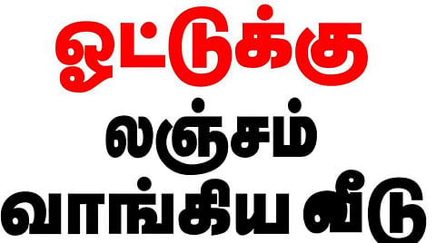 வாக்குக்கு பணம் வாங்கினால் 'லஞ்சம் வாங்கிய வீடு' ஸ்டிக்கர்