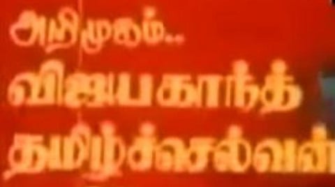 ’ஏதோ... நினைவுகள்... கனவுகள்’ பாடலுக்கு 40 வயது; விஜயகாந்தின் முதல் ஹிட் பாடல்