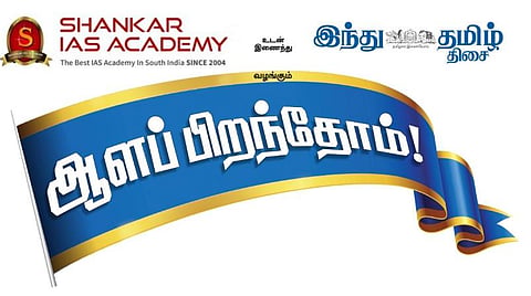 ஆளப் பிறந்தோம்: யுபிஎஸ்சி, டிஎன்பிஎஸ்சி வழிகாட்டு நிகழ்ச்சி; சென்னையில் 15-ம் தேதி நடக்கிறது