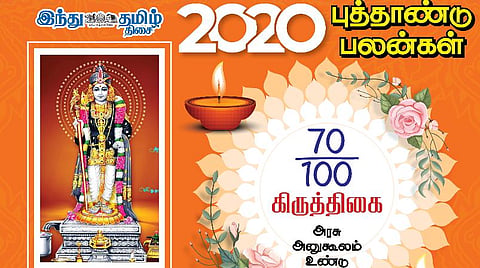 2020 - நட்சத்திரப் பலன்கள்; கார்த்திகைக்கு என்ன பலன்கள்?