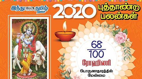 2020 நட்சத்திரப் பலன்கள்; ரோகிணிக்கு என்ன பலன்கள்?
