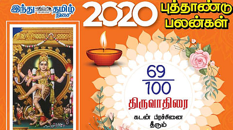 2020  - நட்சத்திரப் பலன்கள்; திருவாதிரைக்கு என்ன பலன்கள்?