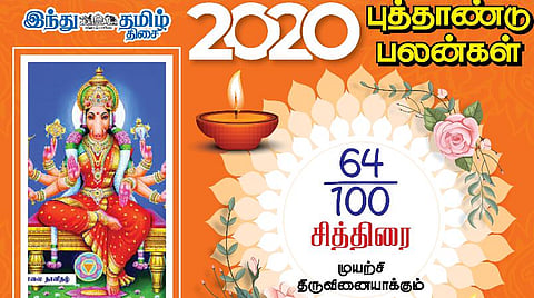2020 - புத்தாண்டு பலன்கள் ; சித்திரை நட்சத்திரத்துக்கான பலன்கள்! 