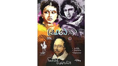 வெண்ணிற நினைவுகள்: ஷேக்ஸ்பியரின் குரல் 
