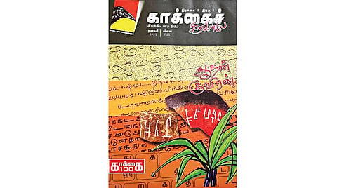 சிற்றிதழ் அறிமுகம்: ‘காக்கைச் சிறகினிலே’ - 100-வது இதழ்