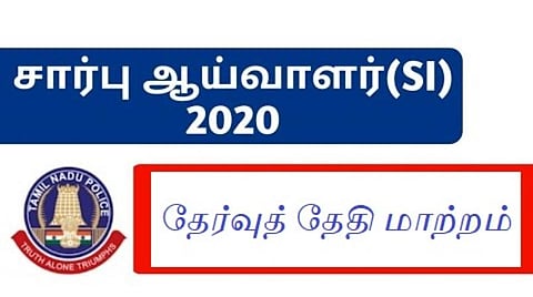 காவல்துறை சார்பு ஆய்வாளர் தேர்வுத் தேதி மாற்றம்: சீருடைப் பணியாளர் தேர்வாணையம் அறிவிப்பு