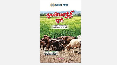 புத்தகத் திருவிழா 2020: முன்னத்தி ஏர்