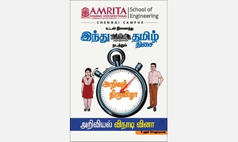 அமிர்தா ஸ்கூல் ஆஃப் இன்ஜினீயரிங் - ‘இந்து தமிழ் திசை’ வழங்கும் அறிவுத் திருவிழா – விநாடி வினா நிகழ்ச்சி சென்னையில் இன்று நடைபெறுகிறது