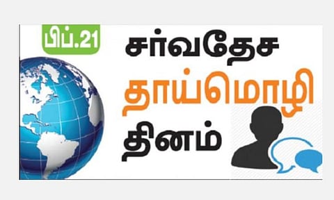மொழி அழிந்தால் பண்பாடு அழியும்: பிப்.21- உலகத் தாய்மொழி நாள்