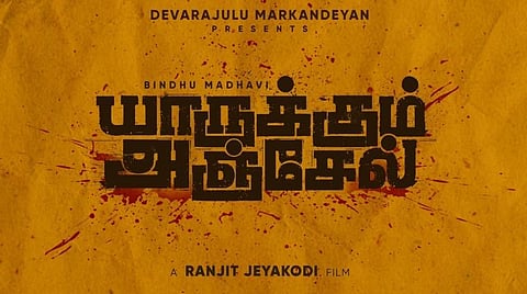ரஞ்சித் ஜெயக்கொடி இயக்கத்தில் உருவாகும் யாருக்கும் அஞ்சேல்