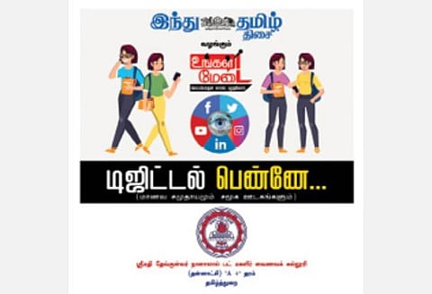 ‘இந்து தமிழ் திசை’, எஸ்.டி.என்.பி. வைஷ்ணவா மகளிர் கல்லூரி இணைந்து வழங்கும் உங்கள் மேடை - டிஜிட்டல் பெண்ணே: சென்னையில் இன்று நடைபெறுகிறது