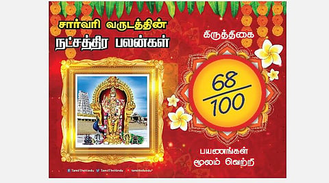 சார்வரி தமிழ் புத்தாண்டு பலன்கள் ; கிருத்திகை நட்சத்திரப் பலன்கள்! 