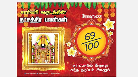சார்வரி தமிழ் புத்தாண்டு பலன்கள் ; ரோகிணி நட்சத்திரப் பலன்கள்! 