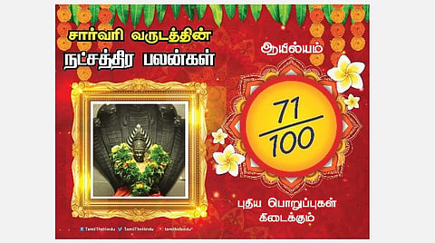 சார்வரி தமிழ் புத்தாண்டு பலன்கள் ; ஆயில்யம் நட்சத்திரப் பலன்கள்!