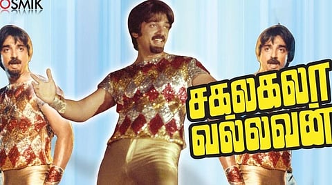 'சகலகலா வல்லவன்' படத்தை நானும் திட்டியிருக்கிறேன்: கமல் வெளிப்படை