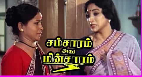 ’கோதாவரி வீட்டுக்கு நடுவே கோட்டைக்கிழி’ ;  ‘கண்ணம்மா... கம்முன்னு கிட’ - மனதில் பதிந்த ‘சம்சாரம் அது மின்சாரம்’ 