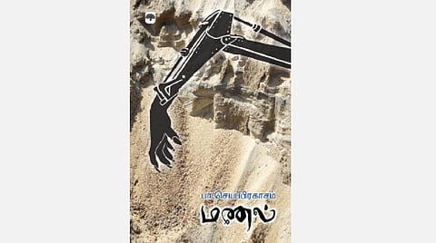 மணல் அரசியல்!