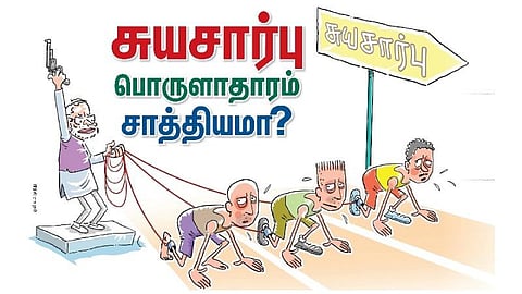 சுயசார்பு பொருளாதாரம் சாத்தியமா? 