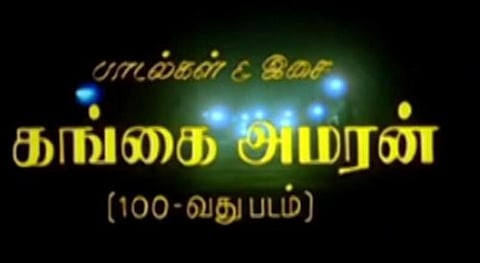 பி.வாசு தனியே இயக்கிய முதல் படம்; கங்கை அமரன் இசையமைத்த 100வது படம்! 