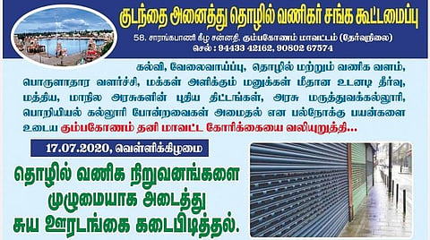 கும்பகோணத்தைத் தனி மாவட்டமாக அறிவிக்கக் கோரி நாளை முழு அடைப்புப் போராட்டம்