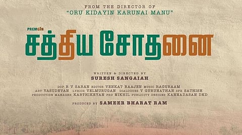 சுரேஷ் சங்கையா - பிரேம்ஜி இணையும் சத்திய சோதனை