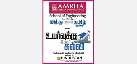 ‘உயர்வுக்கு உயர்கல்வி’ நிகழ்ச்சியில் கலை, அறிவியல் படிப்பு குறித்து வல்லுநர்கள் இன்று உரை: ‘அமிர்தா விஷ்வ வித்யாபீடம்’ - ‘இந்து தமிழ் திசை’ இணைந்து நடத்துகிறது