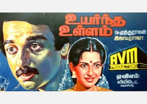 இயக்குநர் எஸ்.பி.முத்துராமனின் 50-வது படம்; ஏவிஎம், கமல், பஞ்சு அருணாசலம், இளையராஜா... ‘உயர்ந்த உள்ளம்’ 