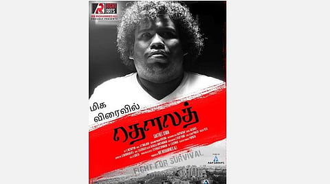 'தெளலத்' போஸ்டரில் தனது புகைப்படம்: யோகி பாபு அதிர்ச்சி