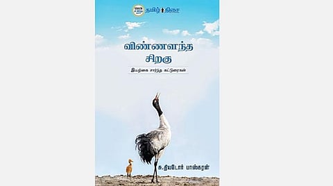 நம் வெளியீடு: சுற்றுச்சூழல் அறிவோம் 