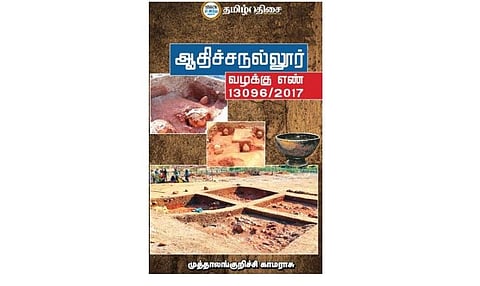 நம் வெளியீடு: வரலாற்றுச் சுவடுகள்