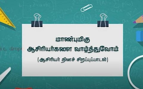 மாண்புமிகு ஆசிரியர்களுக்காக ஒரு பாடல்!