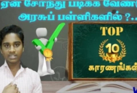அரசுப் பள்ளியில் ஏன் படிக்கவேண்டும்?- அரசுப்பள்ளி மாணவன் அடுக்கும் காரணங்கள்; வைரல் வீடியோ