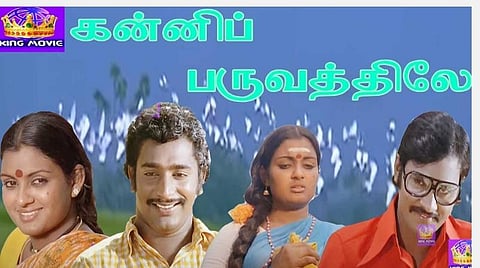 ’நடையை மாத்து உன் நடையை மாத்து’; ‘பட்டுவண்ண ரோசாவாம்..’; பாக்யராஜ், ராஜேஷ், வடிவுக்கரசியின் ‘கன்னிப்பருவத்திலே’ - 41 ஆண்டுகளாகியும் மறக்கமுடியாத ஹிட் லிஸ்ட் படம்! 