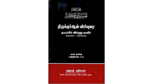 தஃப்சீர் இப்னு கஸீர்: பேரழிவுக் காலத்தின் பெரும் பிரதி!