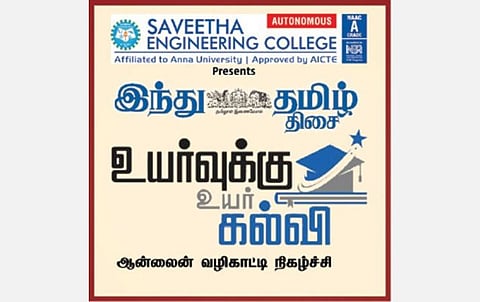 ‘இந்து தமிழ் திசை’ - சவீதா இன்ஜினீயரிங் காலேஜ் வழங்கும் ‘உயர்வுக்கு உயர்கல்வி’ வழிகாட்டி நிகழ்ச்சி: பொறியியல் மாணவர்களிடம் நிறுவனங்கள் எதிர்பார்க்கும் திறமைகள்; பல்வேறு துறைகளில் உள்ள வாய்ப்புகள் குறித்து வல்லுநர்கள் விளக்கம்