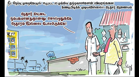 ஆதார் அட்டைக்கே ஆதாரம் இல்லையா?