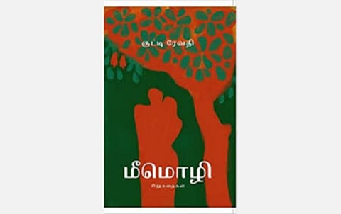 நூல்நோக்கு- மீமொழி: பெண்ணுடலின் மொழி!